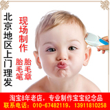 月上门理发胎发现场制作胎毛笔手足印脐带章【爱婴坊】北京婴儿满