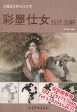 中国画彩墨仕女技法教程 写意人物画法入门图书美女临摹画册书籍