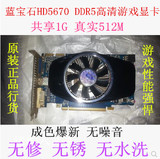 蓝宝石HD5670 真实512M DDR5高清游戏显卡另有微星6790