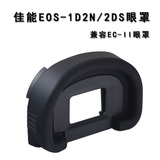 晨景单反相机眼罩EC-II 橡胶接目镜佳能EOS-1V 1DS 1D2N数码配件