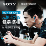 Sony/索尼 MDR-as800bt运动无线立体声蓝牙耳机防水