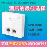 TP-LINK TL-AP300I-POE/DC 86型面板 无线AP 酒店WIFI 室内AP