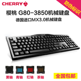 德国Cherry樱桃官方店MX3.0 办公游戏机械键盘G80-3850黑轴 包邮