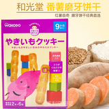 日本进口 Wakodo/和光堂 番薯曲奇磨牙饼干58g  9个月起