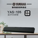 Yamaha/雅马哈 YAS-105 无线蓝牙回音壁7.1音响液晶电视机座音箱