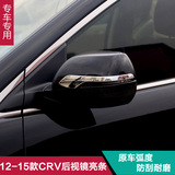 12-16款本田CRV专用汽车后视镜亮条/倒车镜防擦/防擦条倒车镜亮条