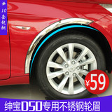 绅宝D50不锈钢轮眉装饰加厚专车专用不锈钢轮眉装饰汽车轮弧亮条
