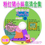 限时促销 英文版粉红猪小妹DVD Peppa Pig高清全210集带字幕 包邮