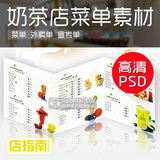 奶茶饮品店图片素材 菜单价目表外卖单宣传单 高清海报 PSD源文件