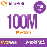 广州长城宽带 100M光纤宽带 新装缴费办理 免初装费送月时