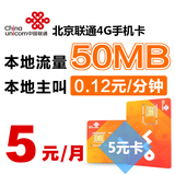 【4G 5元卡】北京联通4G电话卡手机卡流量卡月租低流量卡包邮