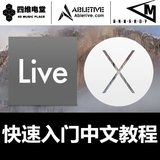 Ableton Live 9 基础中文教程100集【新手强烈推荐】
