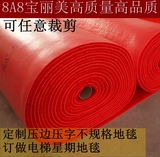 8A8宝丽美橡塑丝圈红地毯塑胶防水防滑迎宾垫除尘门垫地垫可剪裁