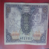 民国钞中国农民银行10元劵