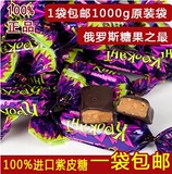 包邮俄罗斯紫皮糖 喜糖杏仁酥果仁夹心巧克力原装1000g 进口零食