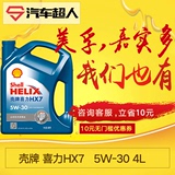 Shell 壳牌喜力HX7  半合成SN级  5W-30 4L 汽车机油 润滑油