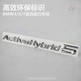 宝马混合动力车标3系5系7系改装Active hybrid标志车贴后标字标