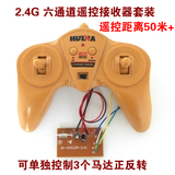 6通道2.4G自动对频无线遥控接收器套装  玩具车模船模DIY遥控配件