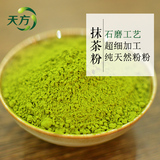 安徽天方茶叶100g绿茶抹茶粉自然粉食品冲剂石台特产 抹茶茶粉