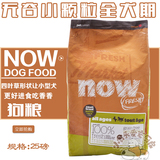 台湾代购NOW无谷小颗粒小型犬泰迪比熊幼犬成犬全犬狗粮 25磅