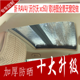 歌诗图沃尔沃XC60新rav4专用汽车遮阳挡夏季加厚防晒全景天窗板帘
