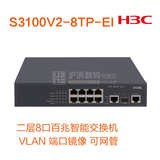 LS-S3100V2-8TP-EI H3C华三8口二层百兆智能网管VLAN接入交换机