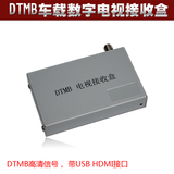 高清车载电视接收 通用DTMB家用车用1080P电视机顶盒 带HDMI USB