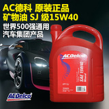 AC德科(ACDelco) 汽车机油 润滑油 矿物质机油SJ 级15W40  4L装