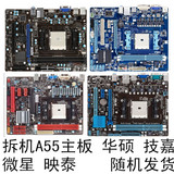 二手A55主板拆机MSI/微星 A55M-P33华硕技嘉 映泰AMD平台4核主板