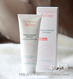 【新到75ml】Avene雅漾 舒活保湿面膜 敷容蜜/芙蓉蜜 50ml 17.11