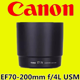 佳能原装正品EF70-200mmf/4L USM遮光罩 ET-74 小小白镜头遮阳罩