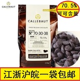 比利时嘉利宝巧克力Callebaut黑巧克力 可可含量70.5% 2.5kg包邮