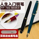 日本进口PILOT百乐78G钢笔正品学生专用练字钢笔办公墨水笔送笔盒