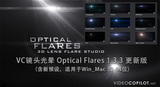 Optical Flares v1.3.3 AE/Nuke/VC 光晕插件 Win/Mac 兼容CC