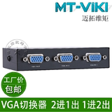 迈拓维矩 MT-15-2CF 2口 VGA切换器 共享器 2进1出 双向 实惠包邮