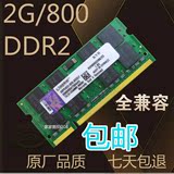 包邮 全新ddr2 800 2G 笔记本二代内存条 全兼容533 667 4g