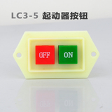 LC3-5按钮开关 按键动力开关 台钻开关电源开关按钮启动开关