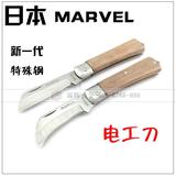 MARVEL玛宝进口日本电工刀 电工专用 折叠剥线刀直刃 弯刃电缆刀