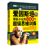 正版爱因斯坦都搞不定的800个超级思维训练 畅销书籍包邮特价思维游戏侦探推理游戏数独魔术书籍大全入门