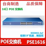 16口POE网线供电交换机 16口POE交换机 POE模块POE分离器 PSE1616