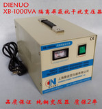 XB-1000W220v转220V 或220v转100v-110V（叠诺隔离抗干扰变压器）