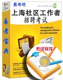 正版2016上海社区工作者公开招聘考试易考宝典软件真题预测