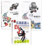正版3册 乐高机器人EV3创意搭建指南+乐高EV3机器人初级教程+实战EV3 智能搭建制作技巧 lego学生活动教材青少年科技创新教材书籍