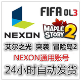 【自动发货】nexon账号冒险岛2TOS救世之树 封印者FIFA3突袭LEEXX