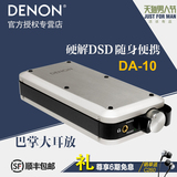 Denon/天龙 DA-10 发烧HIFI立体声音频解码器耳放一体机顺丰包邮
