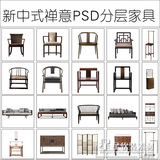 星星软装-新中式禅意风格PSD免扣图分层家具 软装方案制作用素材