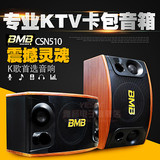 BMB CSN-455/CSN-510 新款10寸专业KTV音响家庭/舞台演出卡包音箱
