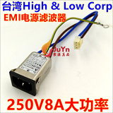 台湾力征原装 250V8A音响EMI滤波器电源滤波器带线电源净化器