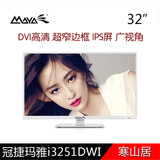 玛雅MAYA i3251DWI 显示屏32寸大屏全高清液晶电脑显示器