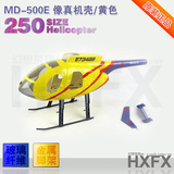 T-REX 250 MD500E休斯 小鸟 仿真直升机外壳/像真机壳 亚拓/黄